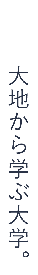 大地から学ぶ大学。