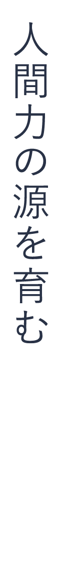 人間力の源を育む