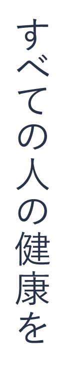 すべての人の健康を
