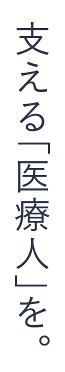 支える「医療人」を。