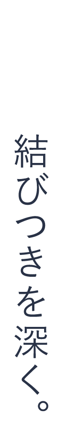 結びつきを深く。