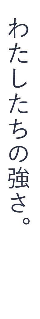 わたしたちの強さ。