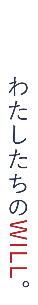 わたしたちのWILL。