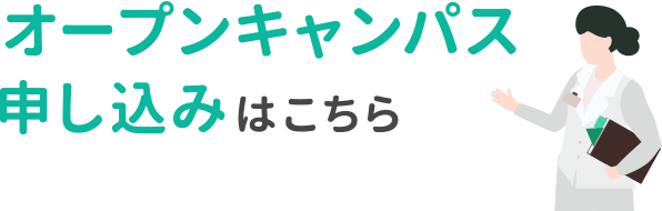 オープンキャンパス申し込みはこちら