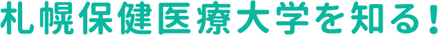 札幌保健医療大学を知る！