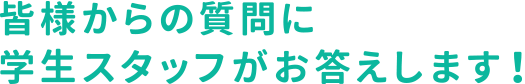 学生スタッフからの回答