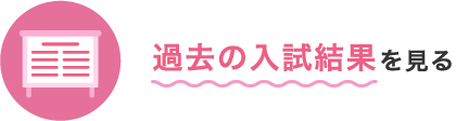 過去の入試結果を見る