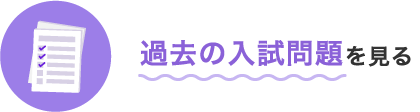 過去の入試問題を見る