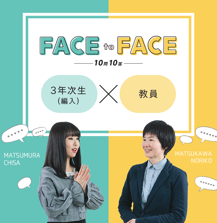 3年次生(編入) × 教員