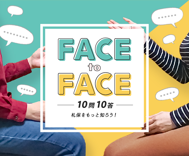 Face to Face 10問10答 札保をもっと知ろう！