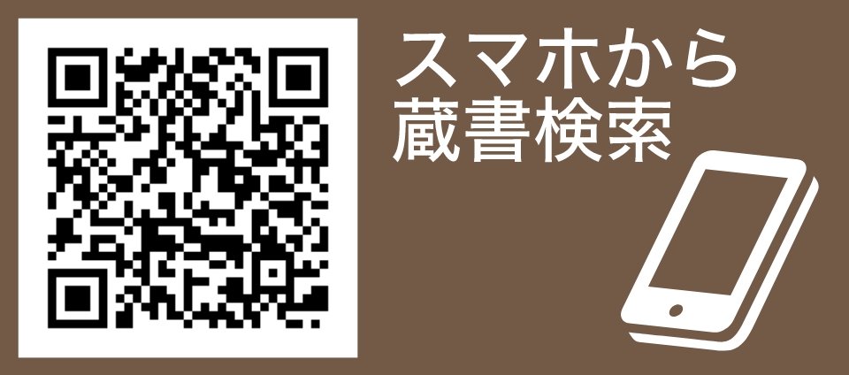 スマホから蔵書検索