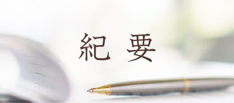 紀要