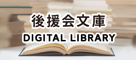 後援会文庫