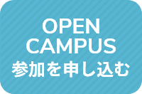 オープンキャンパス参加を申し込む