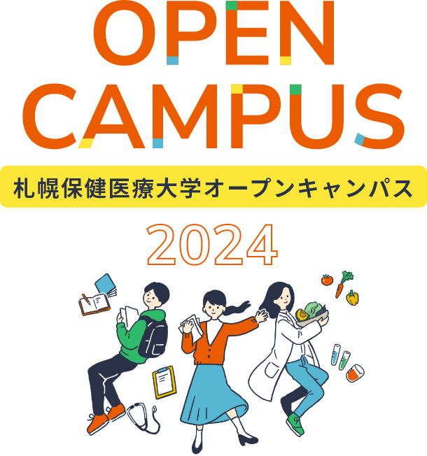 札幌保険医療大学オープンキャンパス2024