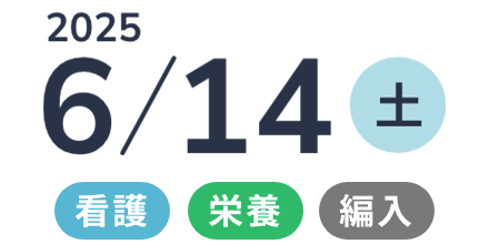 2025年6月14日(土) 看護・栄養・編入