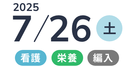  2025年7月26日(土) 看護・栄養・編入