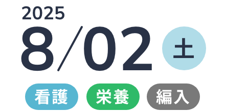 2025年8月2日(土) 看護・栄養・編入