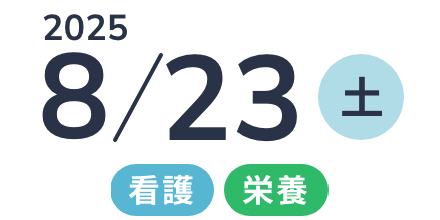  2025年8月23日(土) 看護・栄養