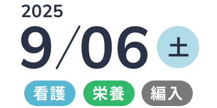 2025年9月06日(土) 看護・栄養・編入