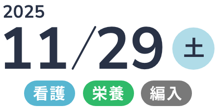  2025年11月29日(土) 看護・栄養・編入