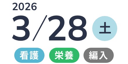  2026年3月28日(土) 看護・栄養・編入