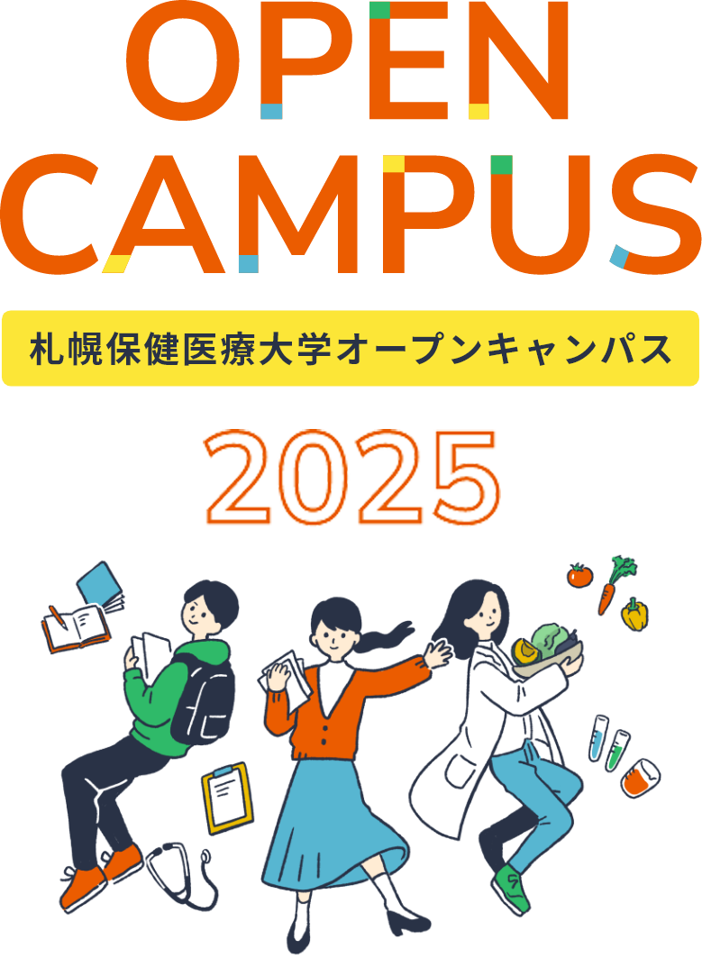 札幌保険医療大学オープンキャンパス2024