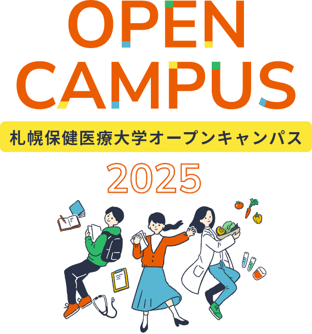 札幌保険医療大学オープンキャンパス2024