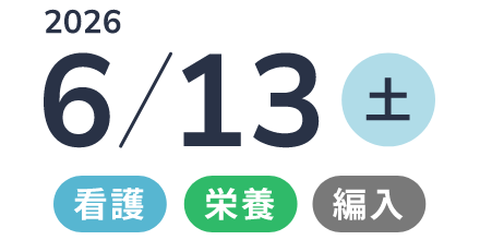 2026年6/13（土） 「看護・栄養・編入」