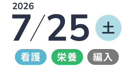  2026年7/25（土） 「看護・栄養・編入」