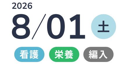  2026年8/1（土） 　「看護・栄養・編入」