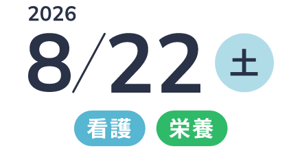  2026年8/22（土） 「看護・栄養」