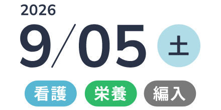  2026年9/5（土）　 「看護・栄養・編入」