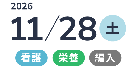  2026年11/28（土）「看護・栄養・編入」