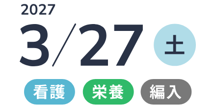  2027年3/27（土） 「看護・栄養・編入」