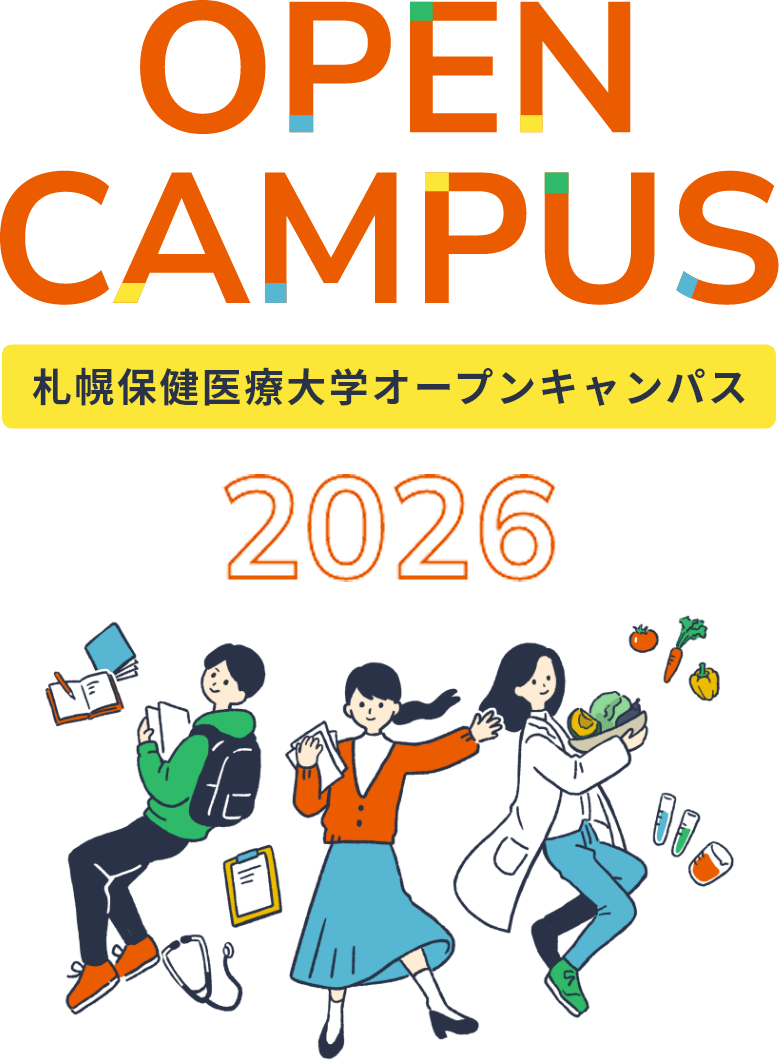 札幌保険医療大学オープンキャンパス