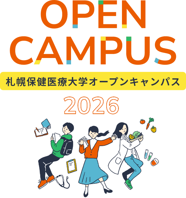 札幌保険医療大学オープンキャンパス
