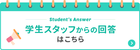 学生スタッフからの回答