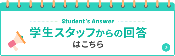 学生スタッフからの回答