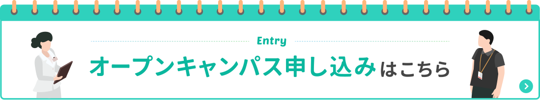 オープンキャンパス申し込みはこちら