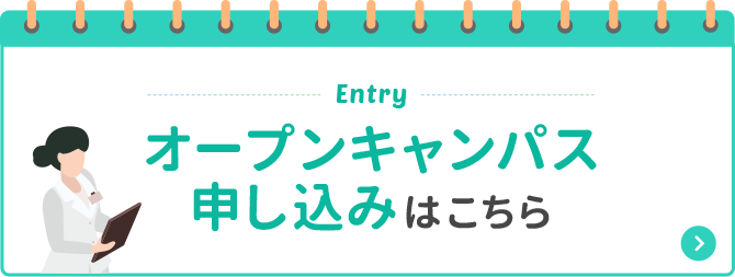 オープンキャンパス申し込みはこちら