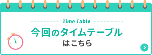 今回のタイムテーブルはこちら