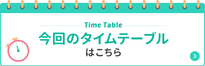 今回のタイムテーブルはこちら