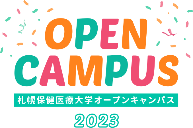 札幌保健医療大学 オープンキャンパス