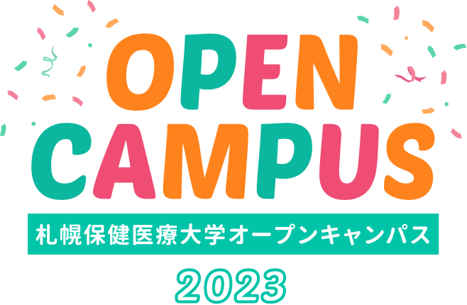 札幌保健医療大学 オープンキャンパス