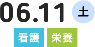 6.11(土)