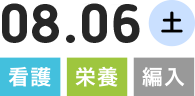 8.06(土)