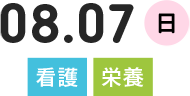 8.07(日)