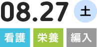 8.27(土)