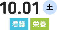 10.01(土)